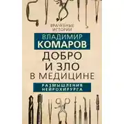 Постер книги Добро и Зло в медицине. Размышления нейрохирурга