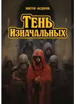 Виктор Фёдоров - Тень изначальных
