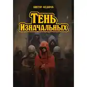 Постер книги Тень изначальных