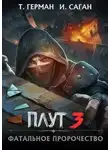Татьяна Герман - Фатальное пророчество