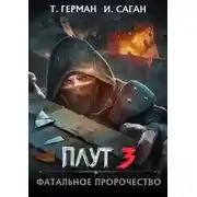 Постер книги Фатальное пророчество