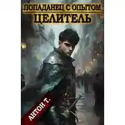 Постер книги Попаданец с опытом. Целитель