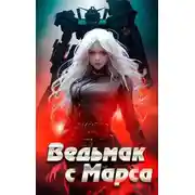 Постер книги Ведьмак с Марса