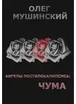 Олег Мушинский - Ангелы постапокалипсиса: Чума