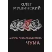 Постер книги Ангелы постапокалипсиса: Чума
