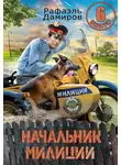 Рафаэль Дамиров - Начальник милиции. Книга 6