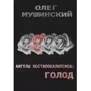 Постер книги Ангелы постапокалипсиса: Голод