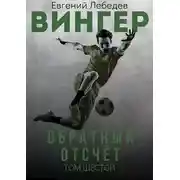 Постер книги Обратный отсчет