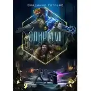 Постер книги Элирм VII