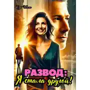 Постер книги Развод: Я стала другой