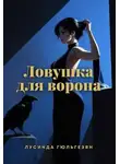 Лусинда Гюльгезян - Ловушка для ворона