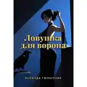 Постер книги Ловушка для ворона
