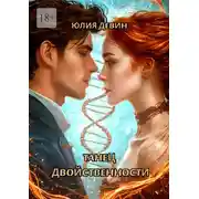 Постер книги Танец двойственности