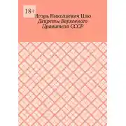 Постер книги Декреты верховного правителя СССР