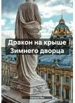 Наталья Ник - Дракон на крыше Зимнего дворца
