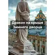 Постер книги Дракон на крыше Зимнего дворца