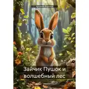 Постер книги Зайчик Пушок и волшебный лес