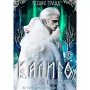 Постер книги Калиго: лицо холода. Часть 1