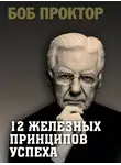 Боб Проктор - 12 железных принципов успеха