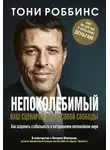 Тони Роббинс - Непоколебимый. Ваш сценарий финансовой свободы