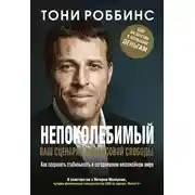 Постер книги Непоколебимый. Ваш сценарий финансовой свободы