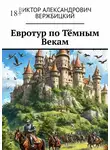 Виктор Вержбицкий - Евротур по Тёмным Векам