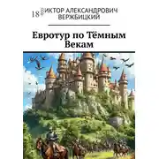 Постер книги Евротур по Тёмным Векам