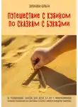 Ольга Зубкова - Путешествие с Кубиком по сказкам с Буквами. 16 развивающих занятий для детей 3–4 лет с использованием техники рисования на световых столах с фото к каждому занятию
