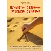 Постер книги Путешествие с Кубиком по сказкам с Буквами. 16 развивающих занятий для детей 3–4 лет с использованием техники рисования на световых столах с фото к каждому занятию