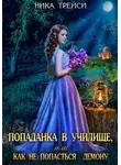 Ника Трейси - Попаданка в училище, или Как не попасться демону