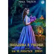 Постер книги Попаданка в училище, или Как не попасться демону