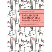 Постер книги Путешествие Помидорчика и Морковочки. Из «Василюшиных сказок»