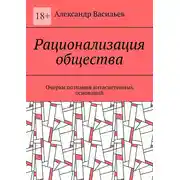 Постер книги Рационализация общества. Очерки познания витасистемных оснований