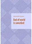 Дмитрий Галдин - End of world is cancelled
