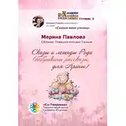 Постер книги Сказы и легенды Рода (бабушкины рассказы для Арины). Сборник Психологических Сказок