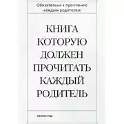 Постер книги Книга которую должен прочитать каждый родитель