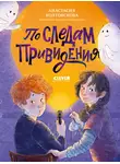 Анастасия Колтовскова - По следам привидения