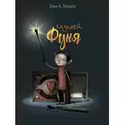 Постер книги Глупый Фуня