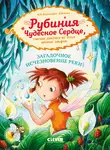Карен Кристин Ангермейер - Рубиния Чудесное Сердце, смелая девочка из рода лесных эльфов. Загадочное исчезновение реки