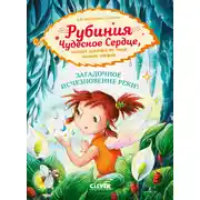Постер книги Рубиния Чудесное Сердце, смелая девочка из рода лесных эльфов. Загадочное исчезновение реки