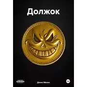 Постер книги Должок