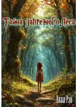 Вилл Рэй - Тайна Запретного леса