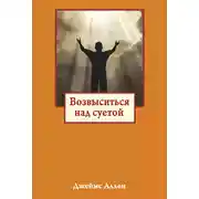 Постер книги Возвыситься над суетой
