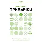 Постер книги Микропривычки. Трансформация образа жизни путем небольших изменений