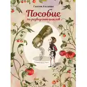 Постер книги Пособие по разведению ангелов