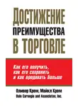 Оливер Кром - Достижение преимущества в торговле