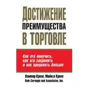 Постер книги Достижение преимущества в торговле