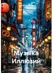 Сергей Журавлев - Музыка Иллюзий