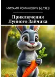 Михаил Беляев - Приключения Лунного Зайчика