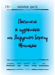 Наталья Дасте - Писатели и художники на Лазурном Берегу Франции
